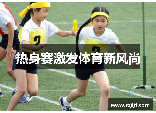 热身赛激发体育新风尚