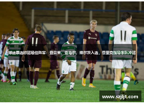 球迷票选欧冠最佳阵容：登贝莱、亚马尔、维尔茨入选，恩里克指导率队冲冠