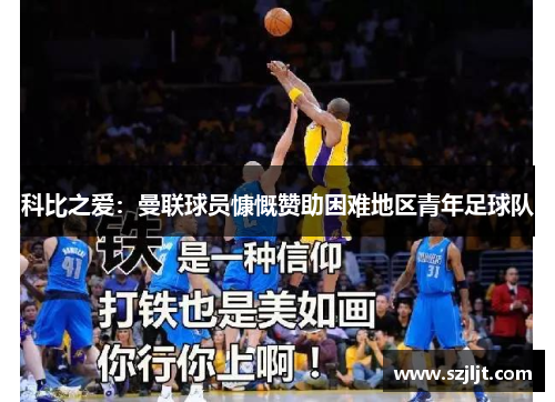科比之爱：曼联球员慷慨赞助困难地区青年足球队