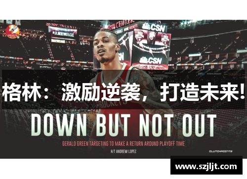 格林：激励逆袭，打造未来!