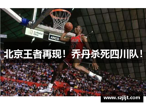 北京王者再现！乔丹杀死四川队！