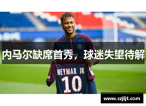 内马尔缺席首秀，球迷失望待解