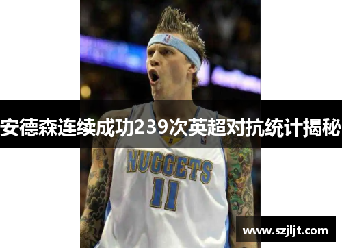 安德森连续成功239次英超对抗统计揭秘