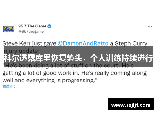 科尔透露库里恢复势头，个人训练持续进行
